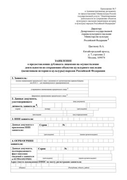 Приложение № 7 / о предоставлении дубликата лицензии / Страница 1 Дербент Лицензия минкультуры на реставрацию	